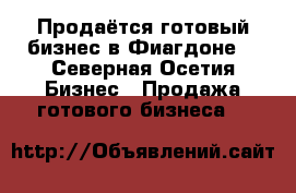 Продаётся готовый бизнес в Фиагдоне  - Северная Осетия Бизнес » Продажа готового бизнеса   